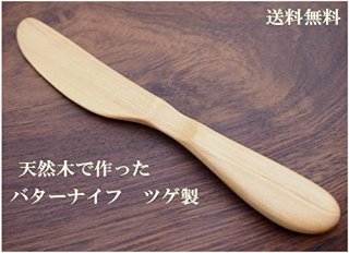 ナチュラル　シンプルバターナイフ　ツゲ製【送料無料】