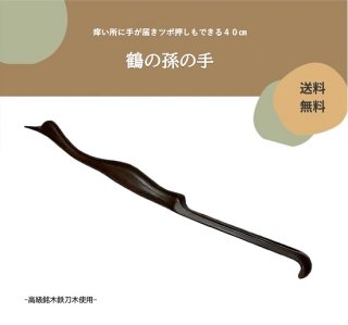 鶴の孫の手　鉄刀木製【送料無料】