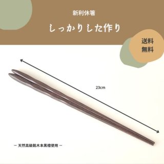 手削り新利休箸（２３ｃｍ）　銘木鉄刀木製　【送料無料】