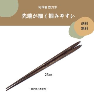 銘木鉄刀木製手削り箸　利休箸２３ｃｍ【送料無料】