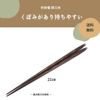 銘木鉄刀木製手削り箸　利休箸２1ｃｍ【送料無料】