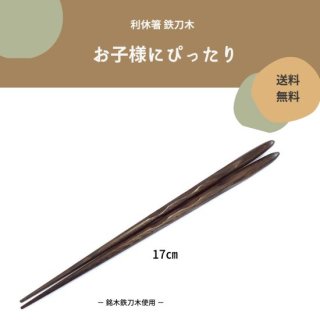 銘木鉄刀木製手削り箸　利休箸１7ｃｍ【送料無料】