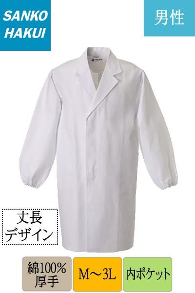 綿100％極厚手生地衿付き長袖丈長白衣[男性]】お肉屋さんで人気