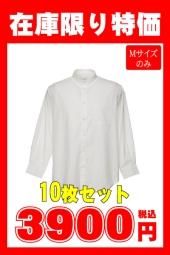 激安！1枚390円 10枚セットセール - 三光白衣ショッピングサイト