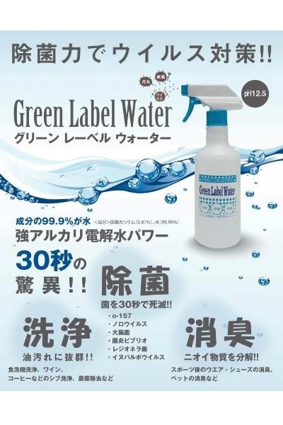 除菌電解水 グリーンレーベルウォーター 強アルカリ電解水