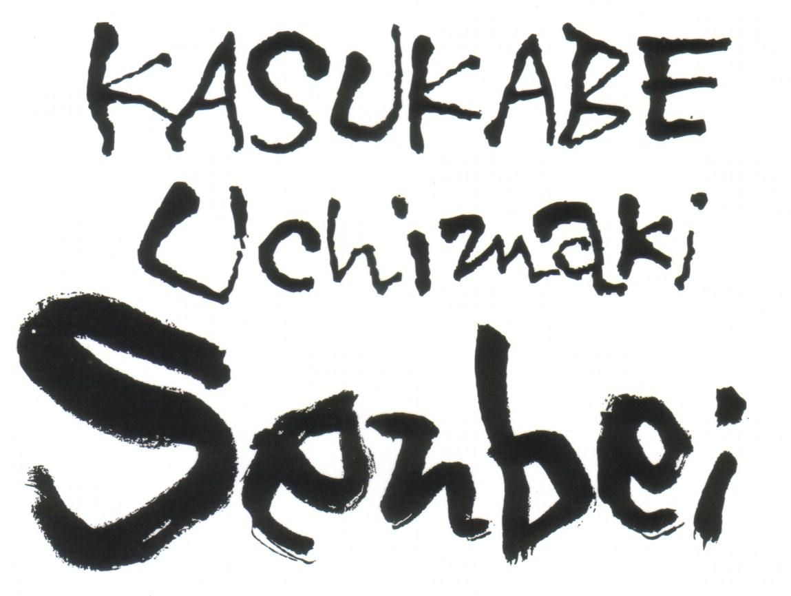 春日部の手焼きせんべい 【春日部内牧せんべい】 お土産に人気