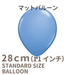 ◇１１インチ・２８ｃｍ◇【ゴム風船】●マット●【ばら売り】 マットバルーン ペリウィンクル 【メール便可】