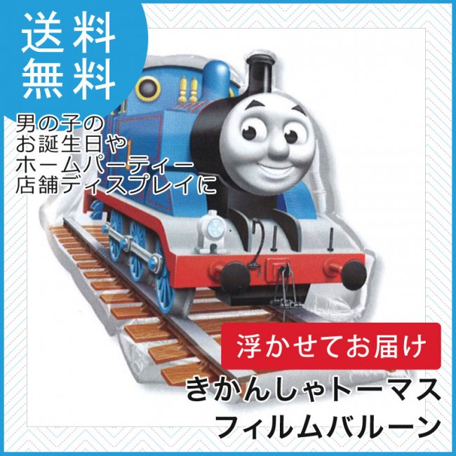 トーマス テーマのキッズパーティー : Thomas Themed Party - リトル