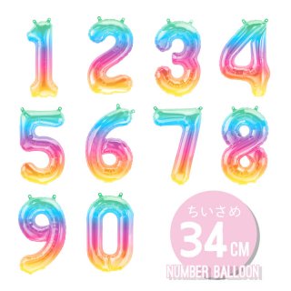 【数字の風船】スモール 34CM ナンバーバルーン 【レインボー】 オンブレ 虹色 誕生日 バルーン 数字 【メール便発送可】