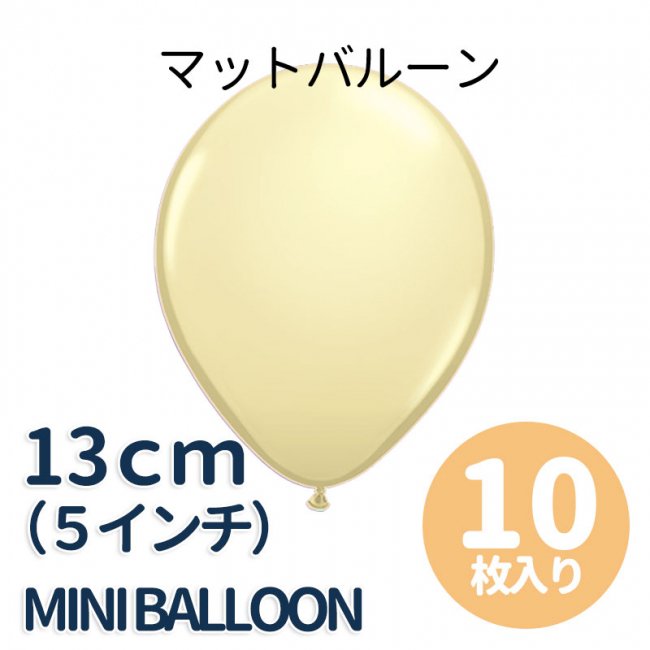 5インチ マット アイボリーシルク ゴム風船 １０枚セット - キッズ