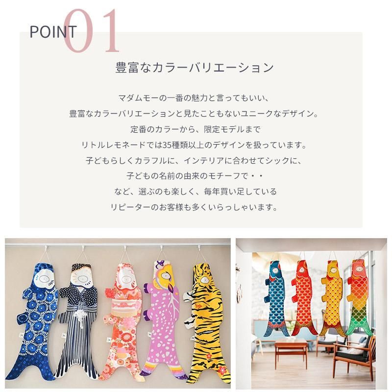 こいのぼり 鯉のぼり 室内用 Madame MO Famille-Set マダム