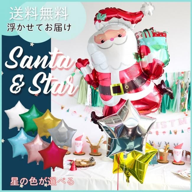 送料無料 サンタクロース スター2個 バルーンブーケ クリスマスバルーン電報 浮かせてお届け 星の色が選べる ランニングサンタ Merry Christmas 風船 装飾 Xmas クリスマス パーティー デコレーション イベント 店舗ディスプレイ リトルレモネード