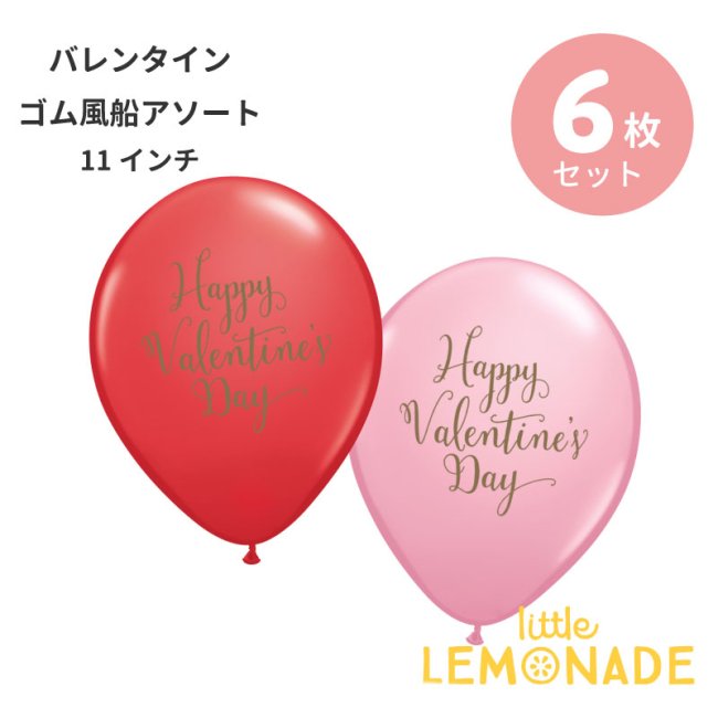 バレンタイン ゴム風船 6枚セット 赤 ピンク Happy Valentine S Dayスクリプト アソート バルーン パーティー飾り付け