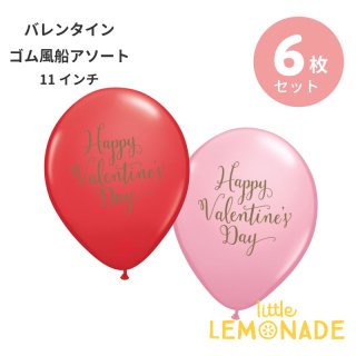 【バレンタイン　ゴム風船】6枚セット　赤＆ピンク　Happy Valentine's Dayスクリプト【アソート　バルーン　パーティー飾り付け】