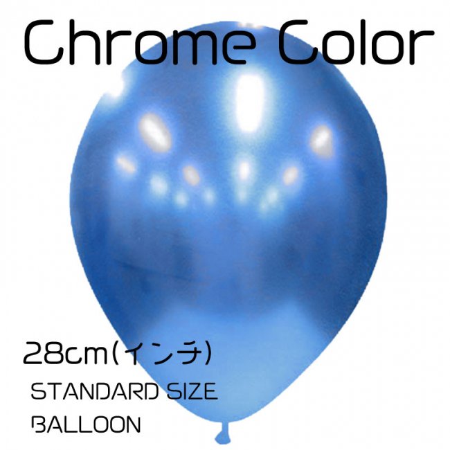 メタルのような高発色【 ゴム風船】chrome クローム【ばら売り】ブルー 1枚 【バルーン balloon 通常サイズ パーティー デコレーション  誕生日 装飾 】【アメリカ製高品質】メール便OK リトルレモネード