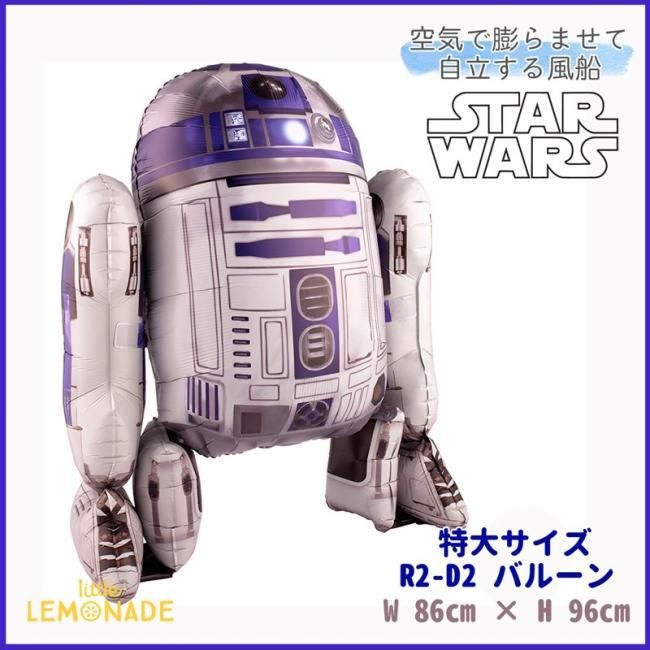 自立型 特大フィルム風船 エアウォーカー R2d2 ガス無し Starwars R2 D2 スターウォーズ パーティー バルーンデコレーション 等身大 メール便発送可能 バースデイ ギフト 飾り付け 男の子 誕生日 バルーン リトルレモネード