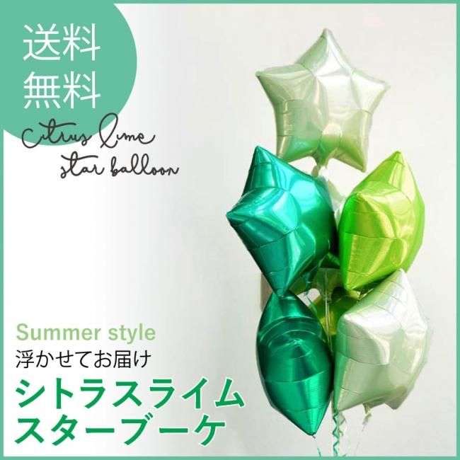 送料無料】スター7個 アイボリー＋グリーン＋ライム バルーン ブーケ