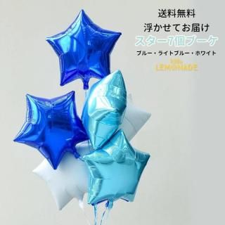 【送料無料】 ブルー+ライトブルー+ホワイト スター7個 バルーンブーケ 【浮かせてお届け】 誕生日 結婚式 装飾 お祝い イベント バルーン