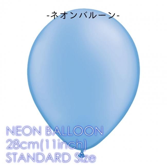 ◇１１インチ・２８ｃｍ◇【ゴム風船】ネオン NEON【ばら売り】　ネオンバルーン　ブルー【バルーン 通常サイズ パーティーデコレーション】