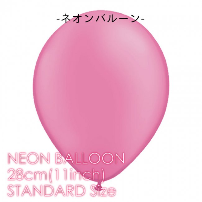 ◇１１インチ・２８ｃｍ◇【ゴム風船】ネオン NEON【ばら売り】　ネオンバルーン　マゼンタ【バルーン 通常サイズ パーティーデコレーション】