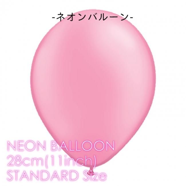 １１インチ ２８ｃｍ ゴム風船 ネオン Neon ばら売り ネオンバルーン ピンク バルーン 通常サイズ パーティーデコレーション