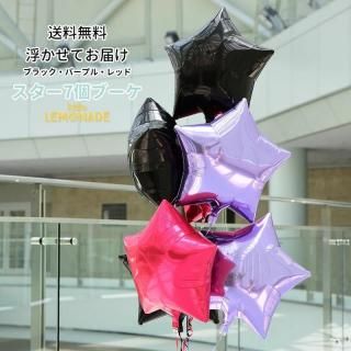 【送料無料】 ブラック＋レッド＋ラベンダー　スター7個 バルーンブーケ 【浮かせてお届け】 誕生日 ハロウィン 装飾 お祝い イベント バルーン