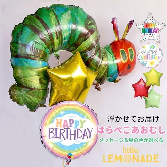 送料無料 はらぺこあおむし バルーンブーケ 浮かせてお届け ヘリウムガス入り The Very Hungry Caterpillar お祝い 誕生日 飾り バースデイ パーティー 風船 装飾 バルーン電報 ファーストバースデー あす楽 リトルレモネード