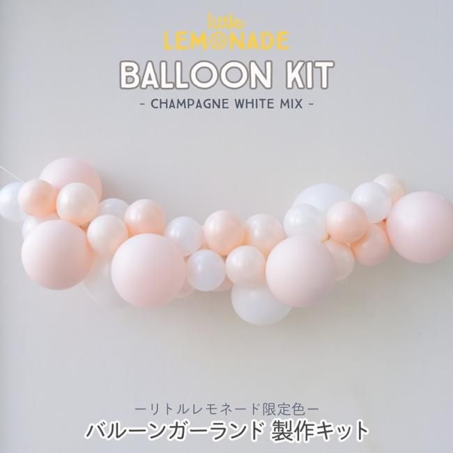 風船 バルーンガーランドdiyキット Little Lemonade限定色 Champagne White Mix 1メートル シャンパンホワイト パーティーデコレーション ゴム風船 Balloon Garland バックドロップ Backdrop ポンプ付き 結婚式 ウェディング あす楽 リトルレモネード