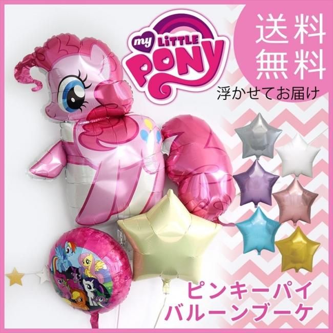 送料無料 ピンキーパイ バルーン ブーケ My Little Pony 浮かせてお届け キャラサブ付き ヘリウムガス入り メッセージ付 色が選べる マイリトルポニー 1歳 誕生日 パーティー 飾り付け バルーン電報 風船 あす楽 リトルレモネード