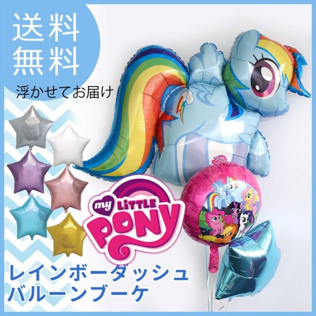 送料無料】レインボーダッシュ バルーン ブーケ【浮かせてお届け】【キャラサブ付き】 my little pony ヘリウムガス入り メッセージ付  色が選べる マイリトルポニー【1歳 誕生日 パーティー 飾り付け バルーン電報 風船 】 あす楽 リトルレモネード