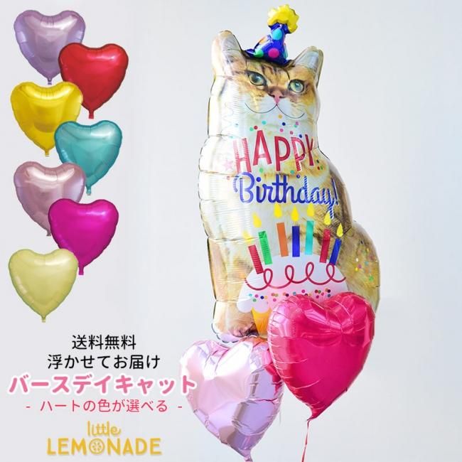 送料無料 浮かせてお届け バースデイキャット ねこ ハートのバルーンブーケ 誕生日 ペットのお祝い 誕生日 Cat 猫 キャット ネコ 贈り物 ヘリウムガス入り メッセージ付 飾り バルーン電報 あす楽 リトルレモネード