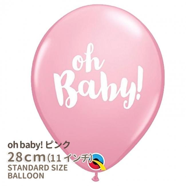 風船 ばら売り パーティー バルーン Oh Baby ピンク ベビーシャワー ファーストバースデイ 誕生日 女の子