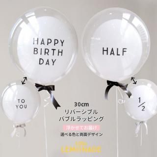 バブルラッピング HAPPY BIRTHDAY TO YOU & ハーフバースデー HALF 1/2 選べる リボン付き 誕生日 ヘリウムガス入り 【浮かせてお届け】 風船 送料無料