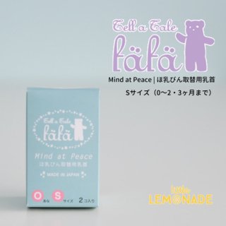 【fafa フェフェ】Mind at Peace | ほ乳びん取替口 - Sサイズ（0〜2・3ヶ月まで） ２コ入り(6083-0002-g1)