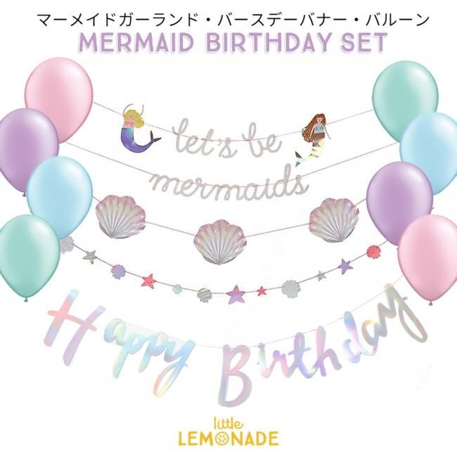 マーメイド バースデイパーティーセット ガーランド バルーン バースデイバナーのセット Mermaid Birthday Party Kit 風船 壁 飾り バースデイデコレーション バナー バルーン マーメード Happy Birthday 記念写真 女の子 あす楽 送料無料 リトルレモネード Lls