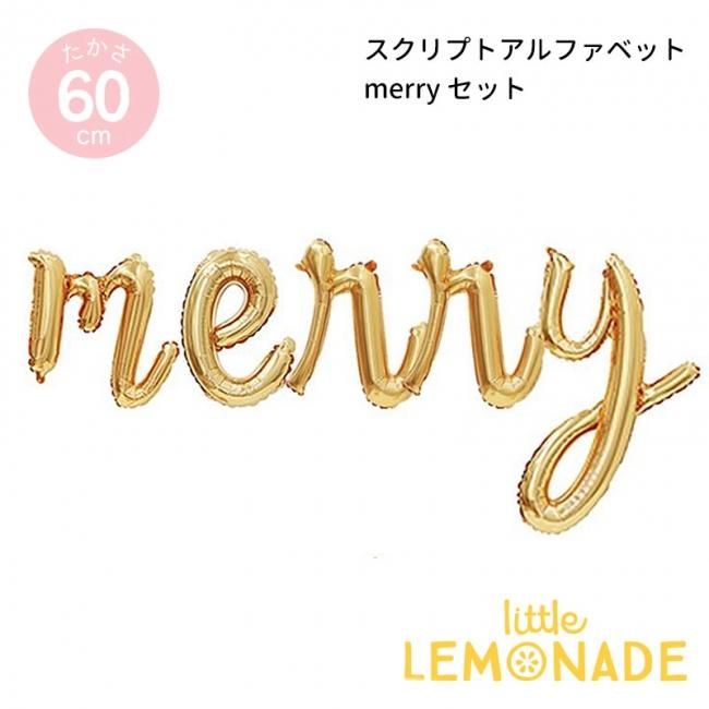 筆記体文字のフィルム風船 クリスマス 飾り Merry ゴールド スクリプト バルーン 5文字セット Xmas 壁 ガーランド バナー 筆記体 カリグラフィー メール便ok リトルレモネード