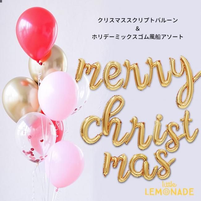 送料無料 Merry Christmas スクリプト フィルム風船バルーン ホリデーミックスゴム風船アソート Xmas クリスマス 飾り 壁 バルーン Cps リトルレモネード