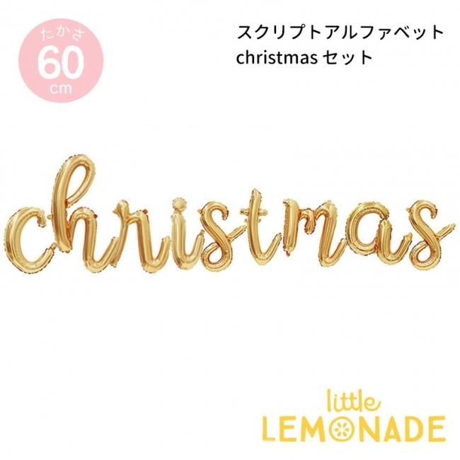 筆記体文字のフィルム風船 クリスマス 飾り Christmas ゴールド