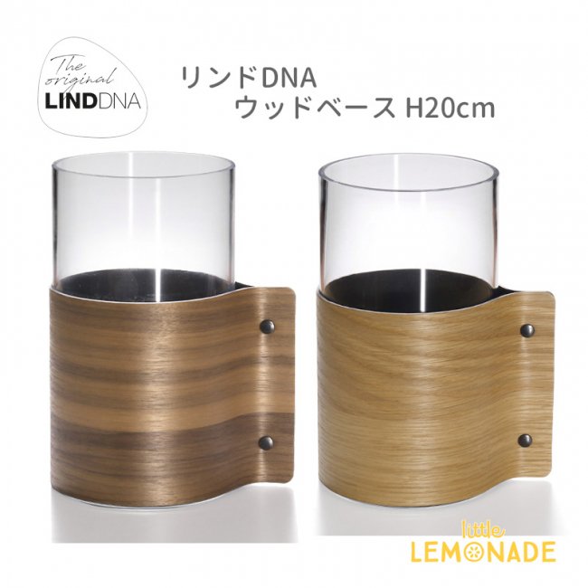 ウッドベース H20cm/ オーク・ウォルナット 2色【LIND DNA】87053 花瓶 フラワーベース 花器 フラワーアレンジ インテリア 北欧  リンドDNA あす楽 リトルレモネード