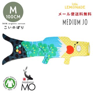 こいのぼり【Madame MO マダムモー】Mサイズ 100cm / ミディアムジョ— medium jo  子どもの日 送料無料 フランス製 KOINOBORI