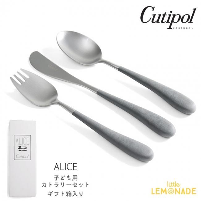 Cutipol】クチポール 子供用 カトラリー3点 セット ALICE／グレイ