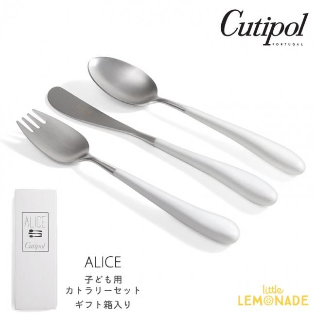 Cutipol】クチポール 子供用 カトラリー3点 セット ALICE／ホワイト