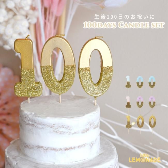 色が選べる 100days キャンドルセット Talking Tables 100日記念 選べる3色 ゴールド ブルー ピンク 百日祝い ケーキスマッシュ お食い初め 赤ちゃん Candle 写真 お祝い お家スタジオ あす楽 リトルレモネード