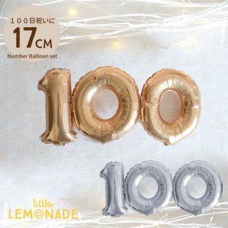 100日のお祝いに 17cm ナンバーバルーン 【膨らませてお届け】100セット ゴールド シルバー　数字