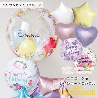 文字入れ XLサイズ ユニコーン＆レインボーデコバブル  色とメッセージが選べる ゴム風船  バブルバルーン 誕生日 バルーン【浮かせてお届け】結婚式 バルーン電報 風船 即日出荷不可