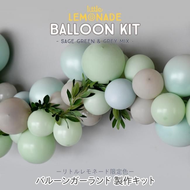 【風船】バルーンガーランドDIYキット Little Lemonade限定色 SAGE GREEN x GREY MIX 1メートル セージグリーン  【パーティーデコレーション ゴム風船 balloon garland バックドロップ backdrop】ポンプ付き 結婚式 ウェディング あす楽 ...