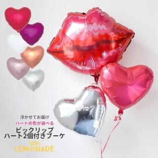 ビックリップのハート2個ブーケ 【浮かせてお届け】 バレンタイン 飾り バルーン LIP