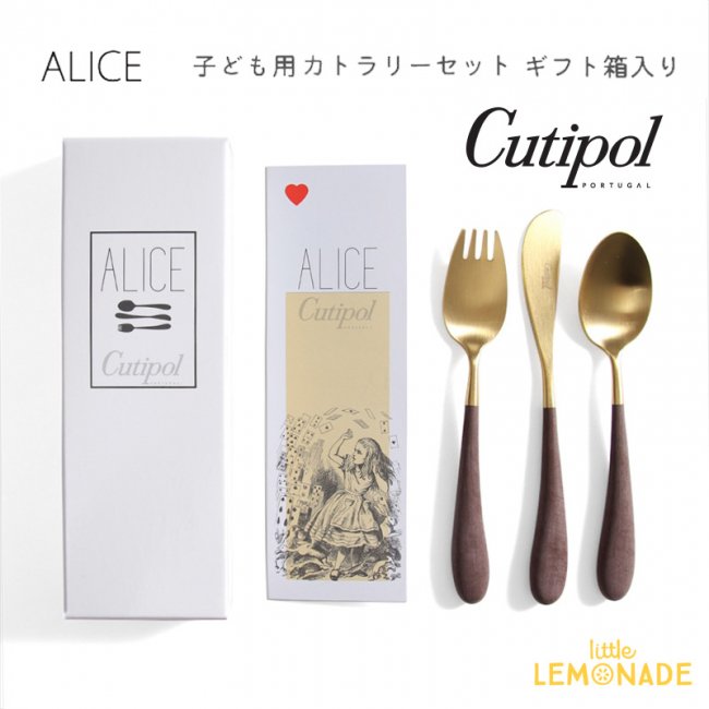 Cutipol】クチポール 子供用 カトラリー3点 セット ALICE ブラウン