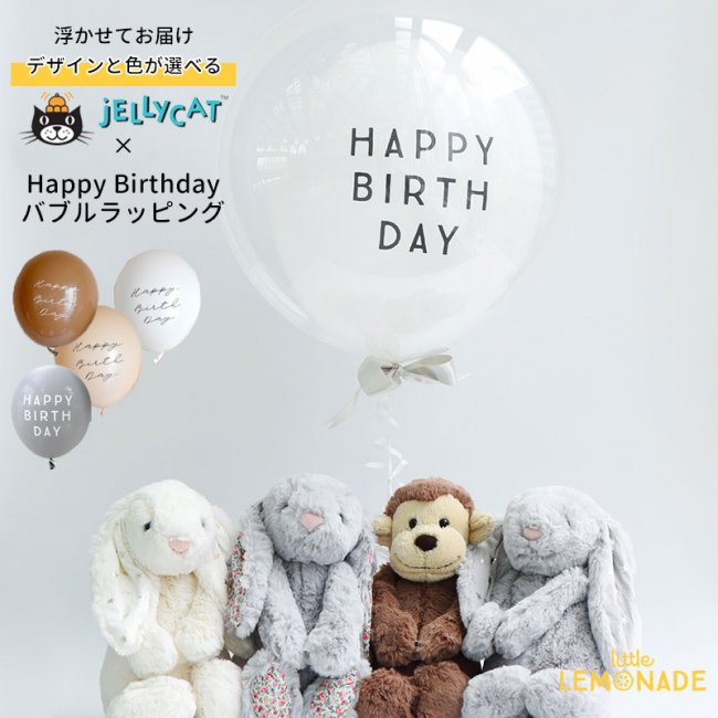 HAPPY BIRTHDAY バブルラッピング＆ JELLYCATのぬいぐるみの