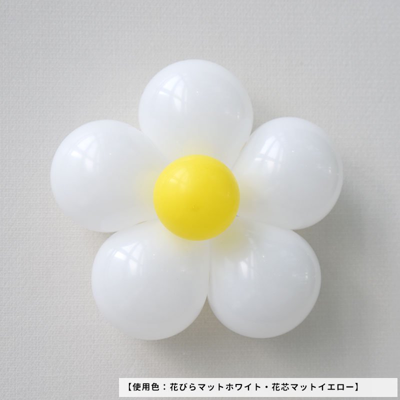 【風船】お花のバルーンが作れるDIYキット 3個分 誕生日 バルーン バースデー ゴム風船 バルーンフラワー パーティー 飾り 1st 白  balloon 結婚式 ウェディング イースター フラワー あす楽 リトルレモネード